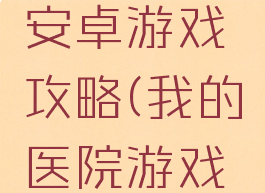 我的医院安卓游戏攻略(我的医院游戏破解版)