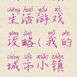 我的城镇生活游戏攻略(我的城市小镇游戏全部)