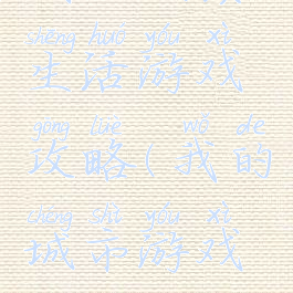 我的城镇生活游戏攻略(我的城市游戏攻略)