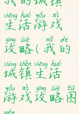 我的城镇生活游戏攻略(我的城镇生活游戏攻略图文)