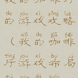 我的咖啡厅的游戏攻略(我的咖啡厅游戏布局图片大全)