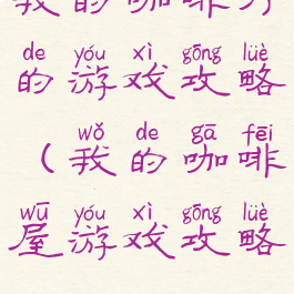 我的咖啡厅的游戏攻略(我的咖啡屋游戏攻略)