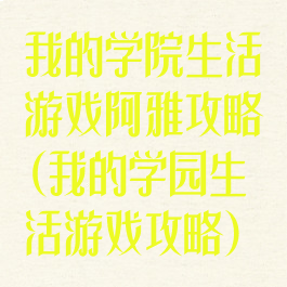 我的学院生活游戏阿雅攻略(我的学园生活游戏攻略)