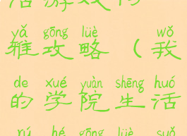 我的学院生活游戏阿雅攻略(我的学院生活如何攻略所有女孩)