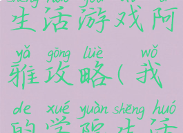 我的学院生活游戏阿雅攻略(我的学院生活游戏最新)