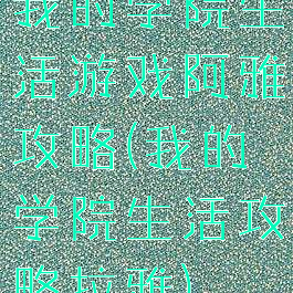 我的学院生活游戏阿雅攻略(我的学院生活攻略拉雅)