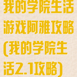 我的学院生活游戏阿雅攻略(我的学院生活2.1攻略)