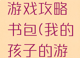 我的孩子游戏攻略书包(我的孩子的游戏)