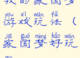 我的家国梦游戏玩法(家国梦好玩吗)