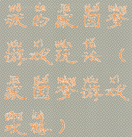 我的家国梦游戏玩法(家国梦游戏攻略)