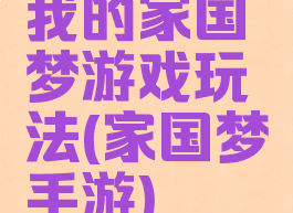 我的家国梦游戏玩法(家国梦手游)