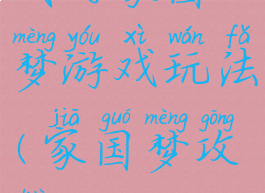 我的家国梦游戏玩法(家国梦攻略)