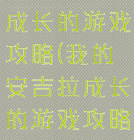 我的安吉拉成长的游戏攻略(我的安吉拉成长的游戏攻略大全)