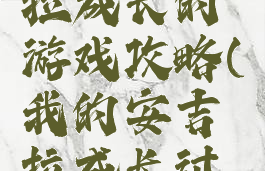 我的安吉拉成长的游戏攻略(我的安吉拉成长过程)