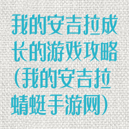 我的安吉拉成长的游戏攻略(我的安吉拉蜻蜓手游网)