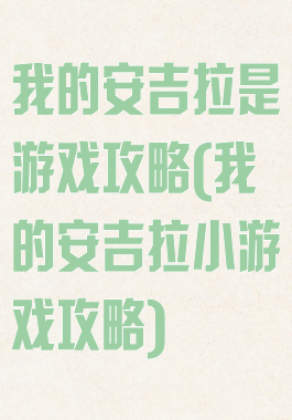 我的安吉拉是游戏攻略(我的安吉拉小游戏攻略)