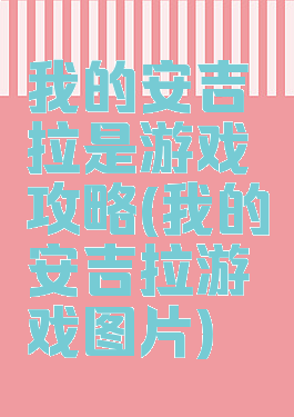 我的安吉拉是游戏攻略(我的安吉拉游戏图片)
