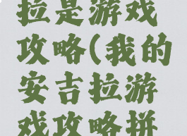 我的安吉拉是游戏攻略(我的安吉拉游戏攻略拼图)