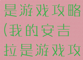 我的安吉拉是游戏攻略(我的安吉拉是游戏攻略游戏吗)