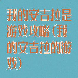 我的安吉拉是游戏攻略(我的安吉拉的游戏)