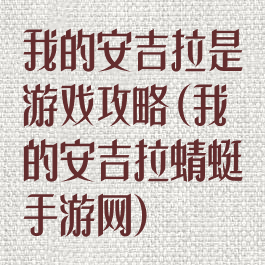我的安吉拉是游戏攻略(我的安吉拉蜻蜓手游网)