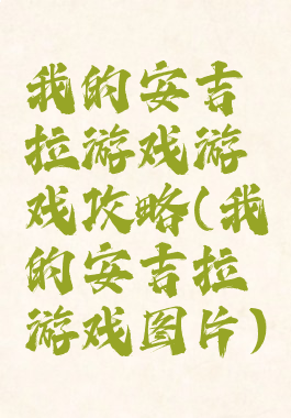 我的安吉拉游戏游戏攻略(我的安吉拉游戏图片)
