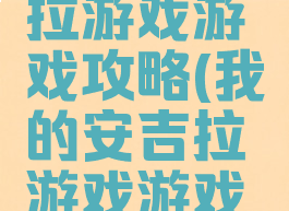 我的安吉拉游戏游戏攻略(我的安吉拉游戏游戏攻略大全)