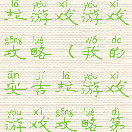 我的安吉拉游戏游戏攻略(我的安吉拉游戏游戏攻略第三章)