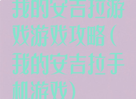 我的安吉拉游戏游戏攻略(我的安吉拉手机游戏)