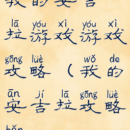我的安吉拉游戏游戏攻略(我的安吉拉攻略版)
