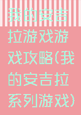 我的安吉拉游戏游戏攻略(我的安吉拉系列游戏)