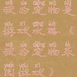 我的宠物是游戏攻略(我的宠物乐园游戏)