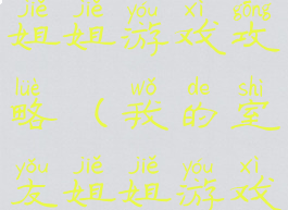 我的室友姐姐游戏攻略(我的室友姐姐游戏攻略漫画)