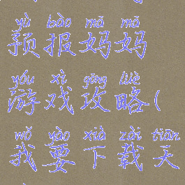 我的天气预报妈妈游戏攻略(我要下载天气)