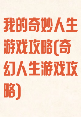 我的奇妙人生游戏攻略(奇幻人生游戏攻略)