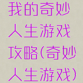 我的奇妙人生游戏攻略(奇妙人生游戏)