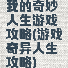 我的奇妙人生游戏攻略(游戏奇异人生攻略)