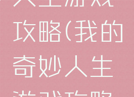我的奇妙人生游戏攻略(我的奇妙人生游戏攻略大全)