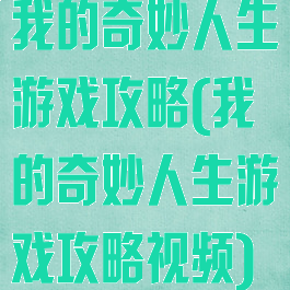 我的奇妙人生游戏攻略(我的奇妙人生游戏攻略视频)