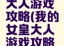 我的女皇大人游戏攻略(我的女皇大人游戏攻略第二章)