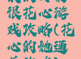 我的女友很花心游戏攻略(花心的她通关攻略)