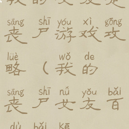 我的女友是丧尸游戏攻略(我的丧尸女友百度百科)