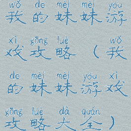 我的妹妹游戏攻略(我的妹妹游戏攻略大全)