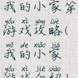 我的小家第游戏攻略(我的小家游戏介绍)