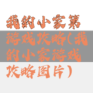 我的小家第游戏攻略(我的小家游戏攻略图片)