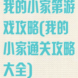 我的小家第游戏攻略(我的小家通关攻略大全)