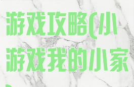我的小家游戏游戏攻略(小游戏我的小家)