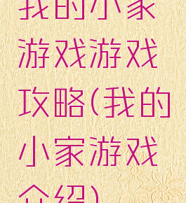 我的小家游戏游戏攻略(我的小家游戏介绍)
