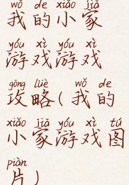 我的小家游戏游戏攻略(我的小家游戏图片)