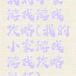 我的小家游戏游戏攻略(我的小家游戏游戏攻略视频)